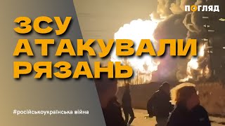 ЗСУ нанесли масований удар дронами по стратегічних об'єктах Рязані