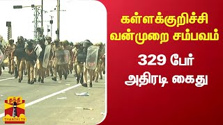 கள்ளக்குறிச்சி வன்முறை சம்பவம் - 329 பேர் அதிரடி கைது | Kallakurichi | Srimathi