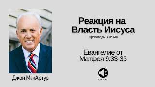 🔊 Реакция на Власть Иисуса?【Матфея 9:33-35】Джон МакАртур