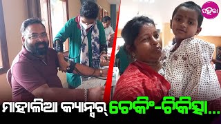 Sambalpur News: ଅଇଁଠାପାଲିନେ କ୍ୟାନ୍ସର୍ ଚେକିଂ କ୍ୟାମ୍ପ୍... ବାହାରିଲେ BSKYନେ ମାହାଲିଆ ହେଉଛେ ଚିକିତ୍ସା...