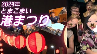 2024年 とまこまい港まつり～仲間達と夏を満喫 楽しい時間を過ごしてきた！