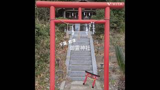 【千葉・君津】御霊神社