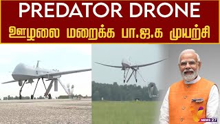 Predator Drone ஊழலை மறைக்க பா ஜ க முயற்சி | BJP | Prime Minister Narendra Modi