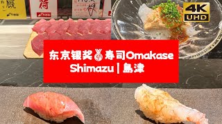 东京银奖高分寿司Omakase｜岛津Shimazu（视频末尾有彩蛋）｜日本东京美食分享