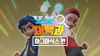 또봇대백과🔍 마그마식스 캐릭터 소개 영상 [TOBOT CHARACTER SPECIAL]