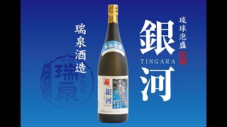 【沖縄LIFE】 瑞泉酒造編　限定泡盛古酒「銀河 -ティンガーラ-」