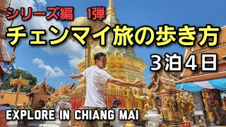 [1弾 チェンマイ旅の歩き方] 確実にあなたの旅を豊かにします