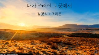 (1시간) 내가 쓰러진 그 곳에서 - 김명식 + 조하문