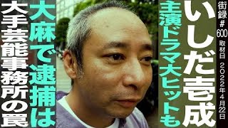 いしだ壱成/主演ドラマ大ヒットも○麻で逮捕は大手事務所の罠…