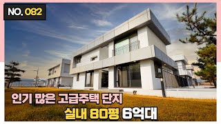 No.082 6억대 실내 80평 대지168평!! 정말 오랜만에 합리적인 가격과 훌륭한 집이 나왔습니다~![평택단독주택][팽성읍전원주택][경기도평택전원주택]