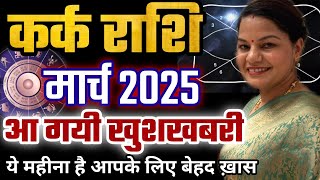 कर्क राशि मार्च 2025 राशिफल। Kark Rashi March 2025 Rashifal ।आ गयी खुशखबरी