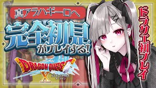 【 #ドラクエ10 | #DQX 】完全初見プレイ！真アラハギーロの町に行くよ～！【 Vtuber / 清音せら 】