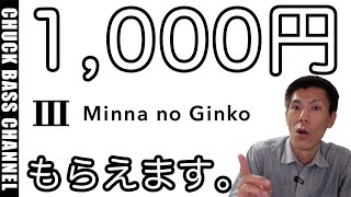 1,000円もらえる！みんなの銀行口座解説キャンペーン解説!!実際のセブンイレブンでの出金方法もお見せします。