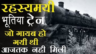 रहस्यमयी भूतिया ट्रैन जो गायब हो गई थी- Mysterious Train - Better For Good