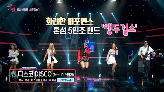 [KBS무대] 혼성5인조 _앵두걸스 _디스코 DISCO _KBS 230915 방송