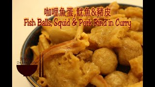 Fish Balls, Squid \u0026 Pork Rind in Curry │ Curry Recipes 【Che Shen's kitchen】