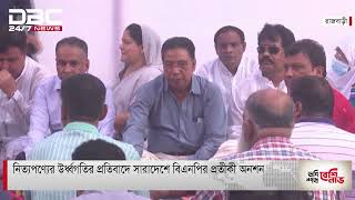 নিত্যপণ্যের উর্ধ্বগতির প্রতিবাদে সারাদেশে বিএনপির প্রতীকী অনশন।