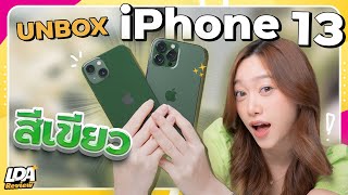 แกะกล่อง iPhone 13 สีเขียว 💚 ทำไม Apple ไม่ออกตั้งแต่แรก ? (แจกของท้ายคลิป) | LDA Review