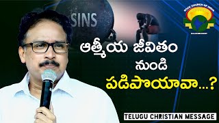 ఆత్మీయత  నుండి పడిపోయావా ? | Telugu Christian Message | Apostle John Lazarus | Rock Church Of India