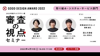 2022年度グッドデザイン賞 審査の視点セミナー【取り組み・システム・サービス部門】