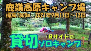 標高1800m！鹿嶺高原キャンプ場で“貸切”ソロキャンプ