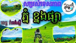 សម្រស់ទេសភាពភ្នំ ខ្នងផ្សា នៃខេត្តកំពង់ស្ពឺ ❤❤❤🎧📽👨‍💻