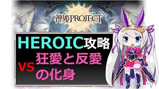 【神姫】狂愛と反愛の化身 HEROIC【ベリト解説】