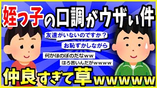 【2ch面白いスレ】【ほっこり】ニートな俺の姪の口調がウザい件→仲良すぎて草www【ゆっくり解説】