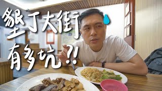 墾丁大街有美食嗎? 兩盤滷味要XXX元?😳II Kenting 墾丁