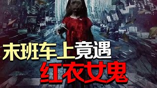 【灵异故事】一个末班车的灵异故事，听完后我晚上再也不敢太晚回家了！｜《多巴安工作室》