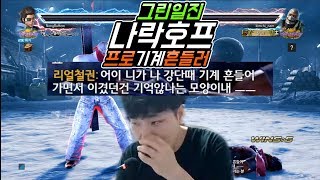 [철권7] 밝혀지는 그린일진 나락호프의 흑역사 Bryan Rank Match