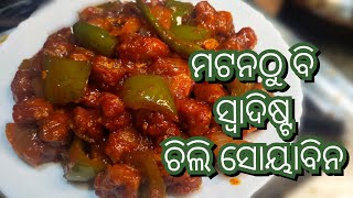 ସୋୟାବିନ ର ଏହି recipe କୁ ଥରେ ଖାଇଲେ ସବୁ ଦିନ ଏମିତି ହିଁ ବନେଇବେ | Chilli soyabean recipe in odia