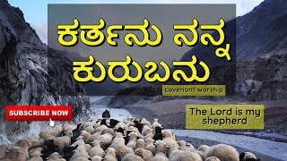 ಕರ್ತನು ನನ್ನ ಕುರುಬನು - god is my shepherd -Covenant Worship