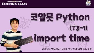 [코알못 파이썬] python 7강-1. 모듈 import 하기, time 모듈