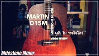 รีวิว Martin D15M  USA ตัวเริ่มต้น ดุดันไม่เกรงใจใคร!