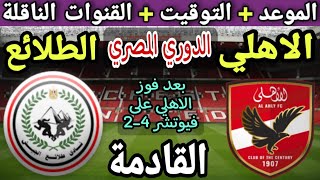 موعد مباراة الاهلي وطلائع الجيش القادمة في الجولة 13 من الدوري المصري 2024💥التوقيت والقنوات الناقلة