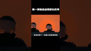 唯一一个演唱会都用部队的神 \