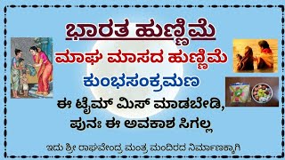 ಮಾಘ ಮಾಸದ ಹುಣ್ಣಿಮೆ. ನೀವಿದನ್ನು ಮಾಡಲೇಬೇಕು ಭಾರತ ಹುಣ್ಣಿಮೆ ಕುಂಭ ಸಂಕ್ರಮಣ