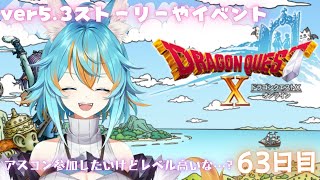 【 #ドラゴンクエスト10 / 完全初見 】 ストーリーver5.3を進めたい！イベントもやらなきゃ ～初心者狼の63日目～  / ネタバレ注意 【 #vtuber / 水奏レステ 】