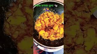 ভিন্ন স্বাদের গরুর মগজ ভুনা 🐄🥰 #bangladesh #cooking #yummy #গরুর #মগজ #ভুনা #cow #brain #সুস্বাদু