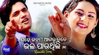 Sahe Janama Agaru Tate Bhala Pauthili - Romantic Album Song | Babul Supriyo | Sidharth Music