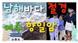 여수 볼거리 끝판왕 돌산 끝자락에 위치한 향일암. 넓게 펼쳐진 바다와 깎아지른 절벽이 보여주는 멋진 경치 #향일암 #여수 #돌산