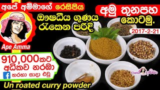 ✔ අමු තුන පහ ගෙදරදී කොටා ගනිමු!  Amu thunapaha | Sri Lankan Apé Amma's unroasted Curry Powder by