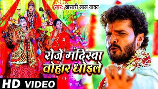 #Video | Roj Mandirwa Tohar Dhoile | #Khesari Lal Yadav | रोजे मंदिरवा तोहार धोइले | Navratri Song