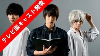 待望のテレビドラマ版「デスノート」のキャストついに発表！シナリオも一新