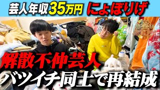 仲悪過ぎてコンビ解散…今度こそ幸せになりたい！ にょぼりげ【密着】