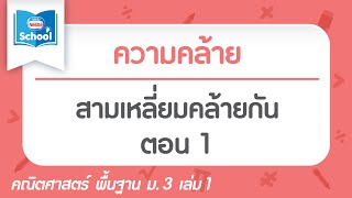 ความคล้าย : สามเหลี่ยมคล้ายกัน ตอน01