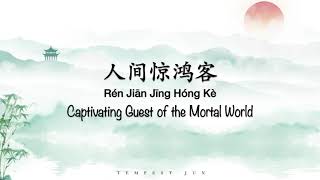 人间惊鸿客 Captivating Guest of the Mortal World [叶里] - Chinese, Pinyin \u0026 English Translation 歌词英文翻译