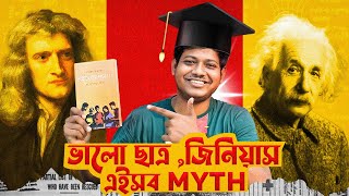 ভালো ছাত্র, জিনিয়াস এইসব Myth