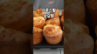 미국에서 즐겨먹는 팝오버 Popovers